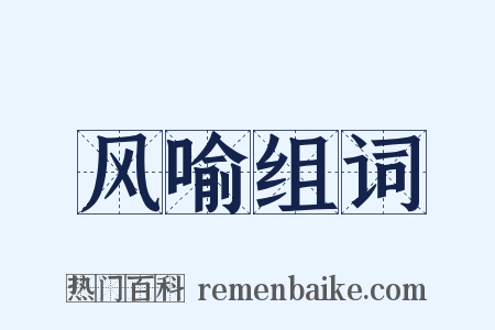 风喻组词是什么意思的图片